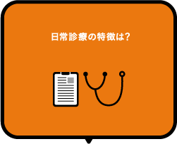 日常診療の特徴は？