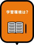 学習環境は？