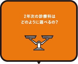 2年次の診療科はどのように選べるの？