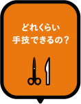 どれくらい手技できるの？