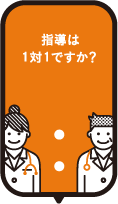 指導は1対1ですか？