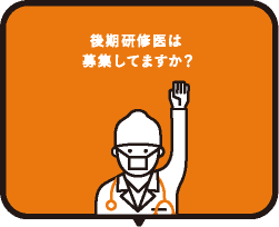 後期研修医は募集してますか？