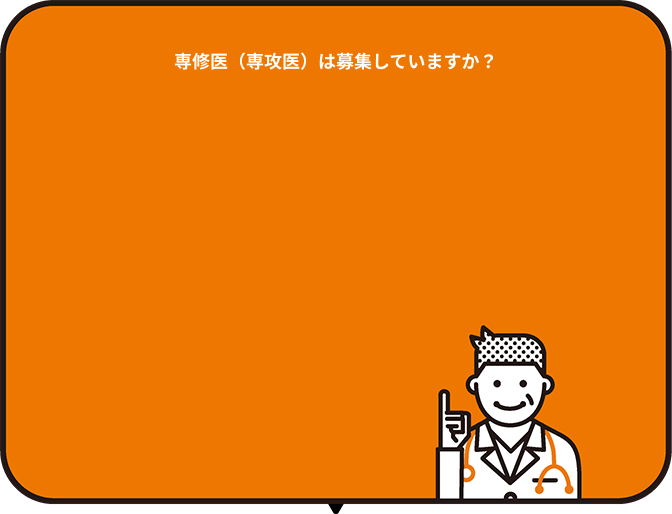 後期研修については以下のリンクをご参照ください。